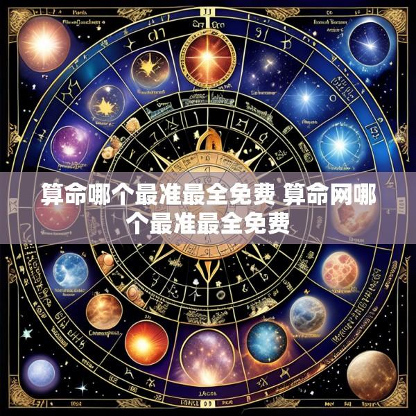 算命哪个最准最全免费 算命网哪个最准最全免费