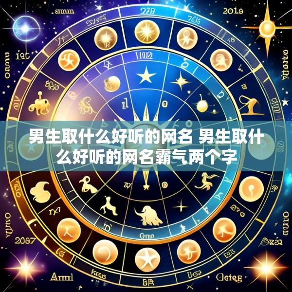 男生取什么好听的网名 男生取什么好听的网名霸气两个字