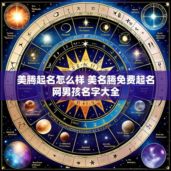 美腾起名怎么样 美名腾免费起名网男孩名字大全