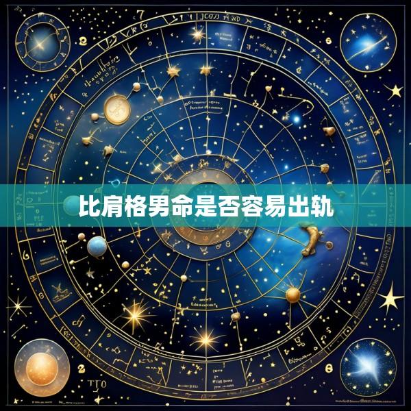 比肩格男命是否容易出轨