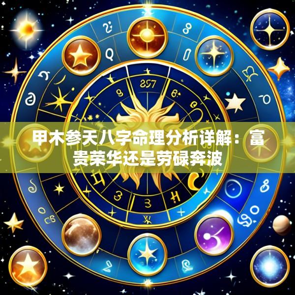 甲木参天八字命理分析详解：富贵荣华还是劳碌奔波