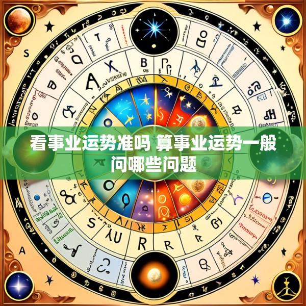 看事业运势准吗 算事业运势一般问哪些问题