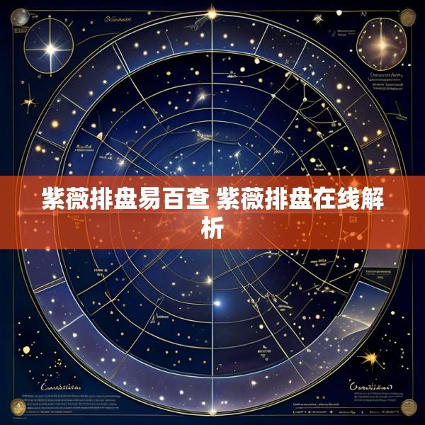 紫薇排盘易百查 紫薇排盘在线解析