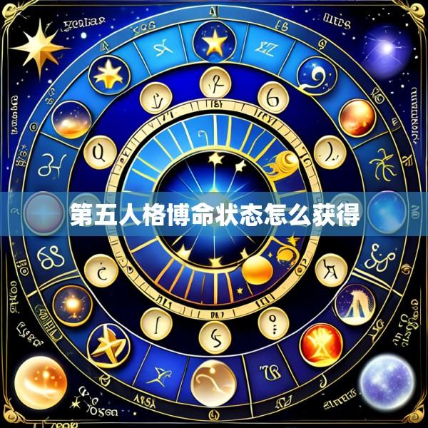 第五人格博命状态怎么获得