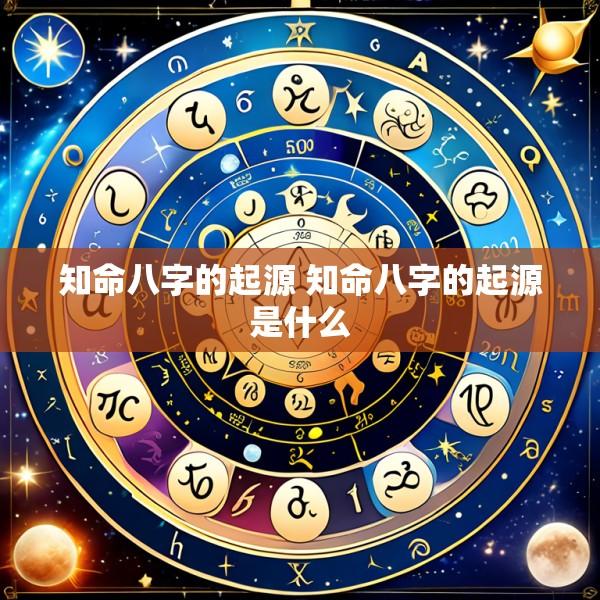 知命八字的起源 知命八字的起源是什么