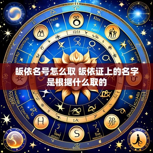 皈依名号怎么取 皈依证上的名字是根据什么取的
