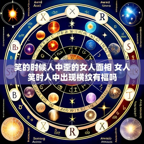 笑的时候人中歪的女人面相 女人笑时人中出现横纹有福吗