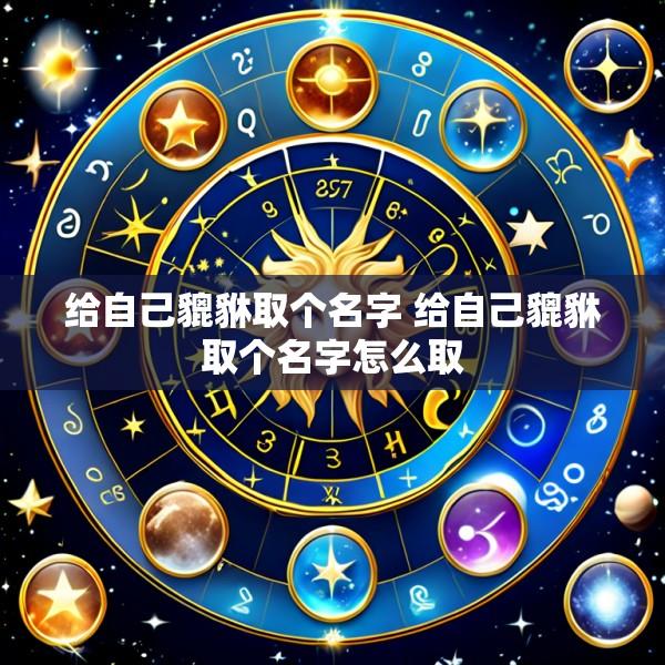 给自己貔貅取个名字 给自己貔貅取个名字怎么取