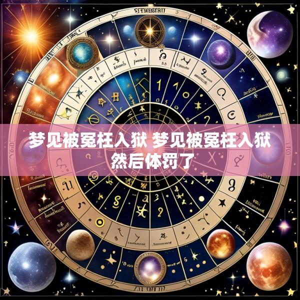 梦见被冤枉入狱 梦见被冤枉入狱 然后体罚了