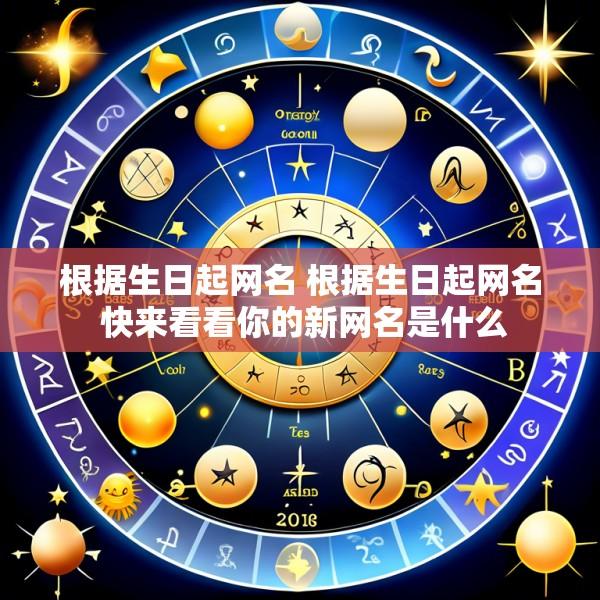 根据生日起网名 根据生日起网名 快来看看你的新网名是什么