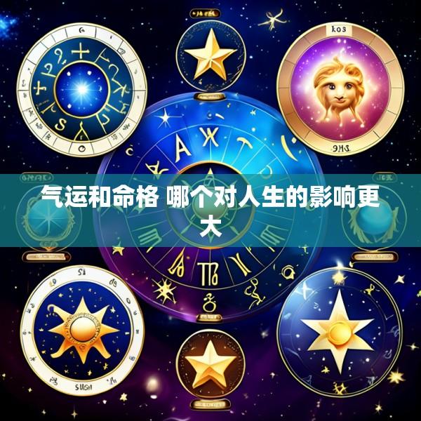 气运和命格 哪个对人生的影响更大