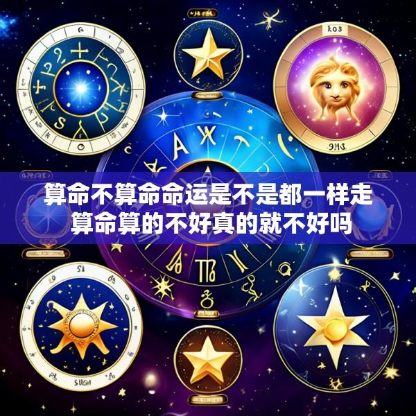 算命不算命命运是不是都一样走 算命算的不好真的就不好吗