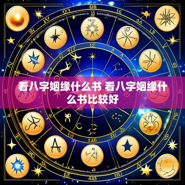 看八字姻缘什么书 看八字姻缘什么书比较好