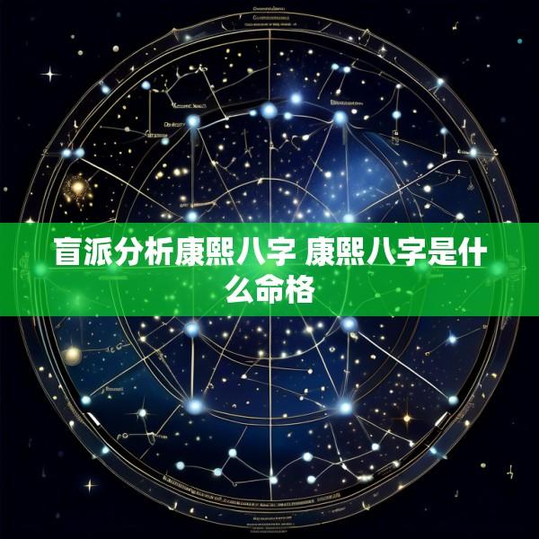盲派分析康熙八字 康熙八字是什么命格