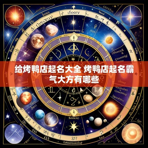 给烤鸭店起名大全 烤鸭店起名霸气大方有哪些