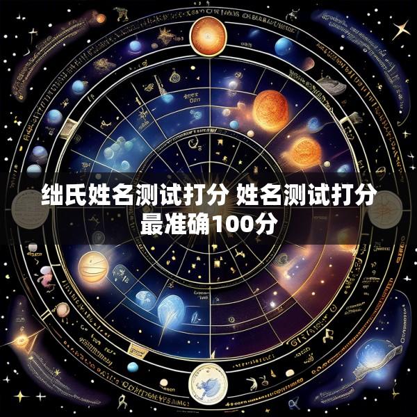 绌氏姓名测试打分 姓名测试打分最准确100分