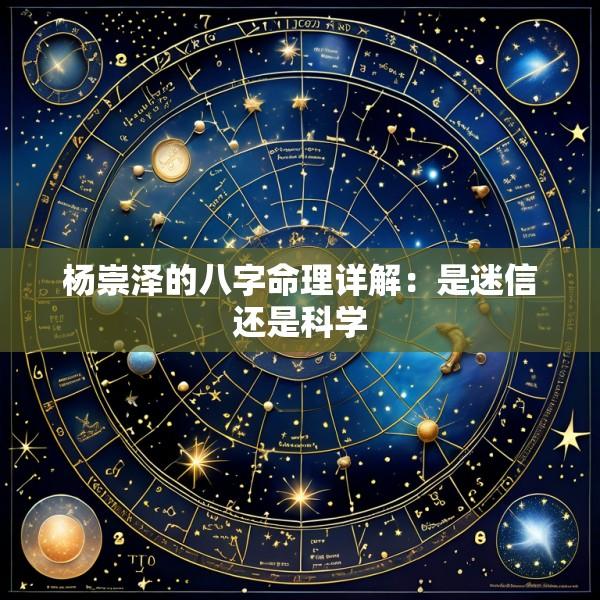 杨崇泽的八字命理详解：是迷信还是科学
