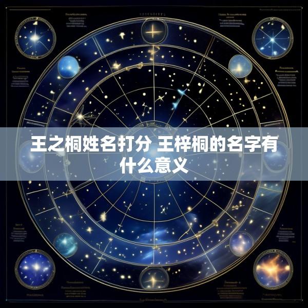王之桐姓名打分 王梓桐的名字有什么意义