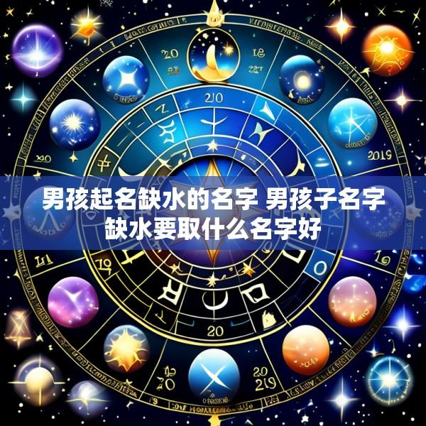 男孩起名缺水的名字 男孩子名字缺水要取什么名字好
