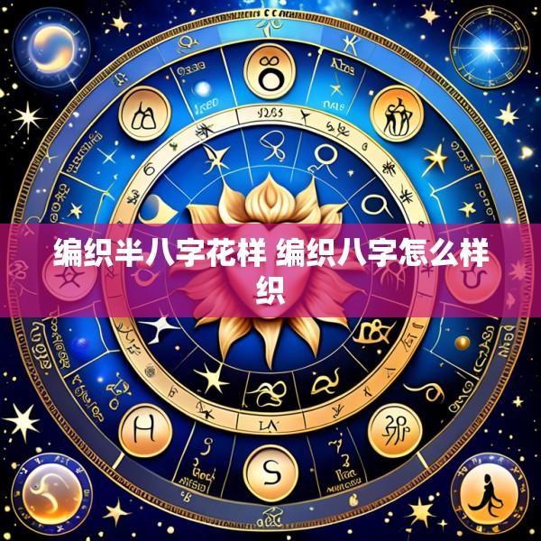 编织半八字花样 编织八字怎么样织