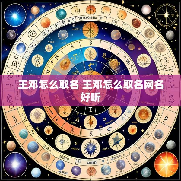 王邓怎么取名 王邓怎么取名网名好听