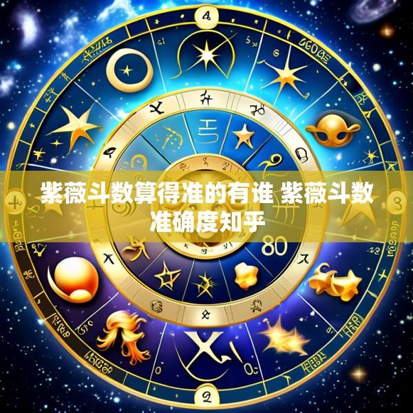 紫薇斗数算得准的有谁 紫薇斗数准确度知乎