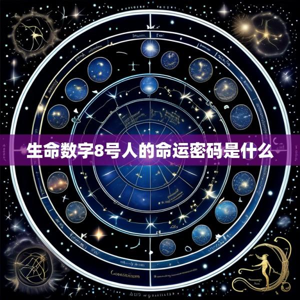 生命数字8号人的命运密码是什么