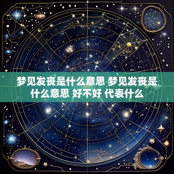 梦见发丧是什么意思 梦见发丧是什么意思 好不好 代表什么