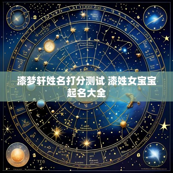 漆梦轩姓名打分测试 漆姓女宝宝起名大全