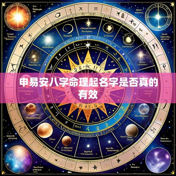 申易安八字命理起名字是否真的有效