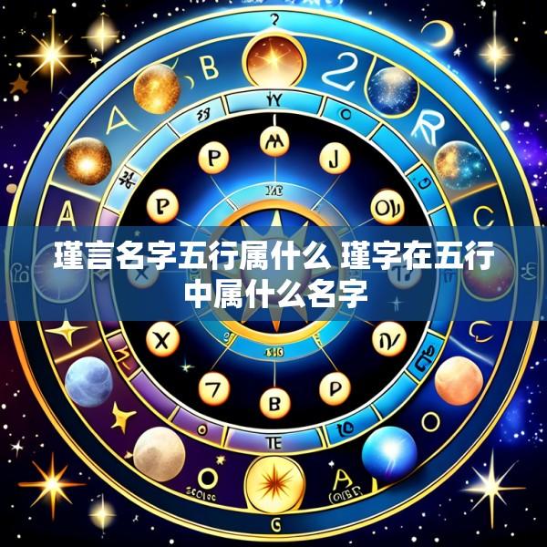 瑾言名字五行属什么 瑾字在五行中属什么名字