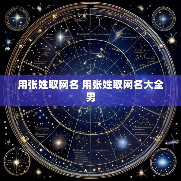 用张姓取网名 用张姓取网名大全男