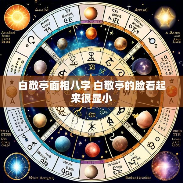 白敬亭面相八字 白敬亭的脸看起来很显小