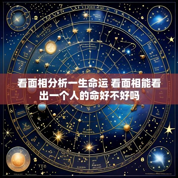 看面相分析一生命运 看面相能看出一个人的命好不好吗