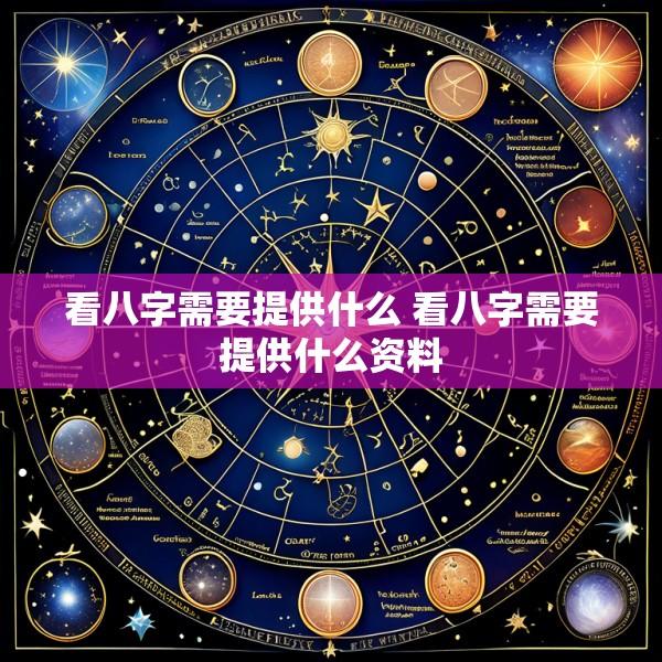 看八字需要提供什么 看八字需要提供什么资料