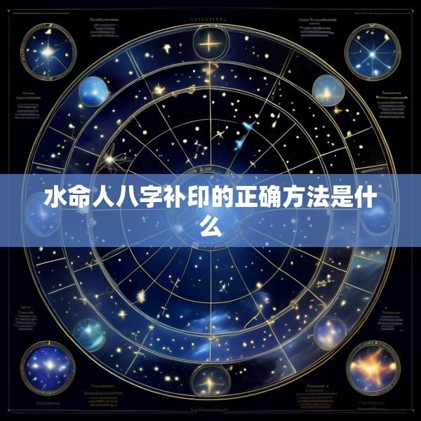 水命人八字补印的正确方法是什么