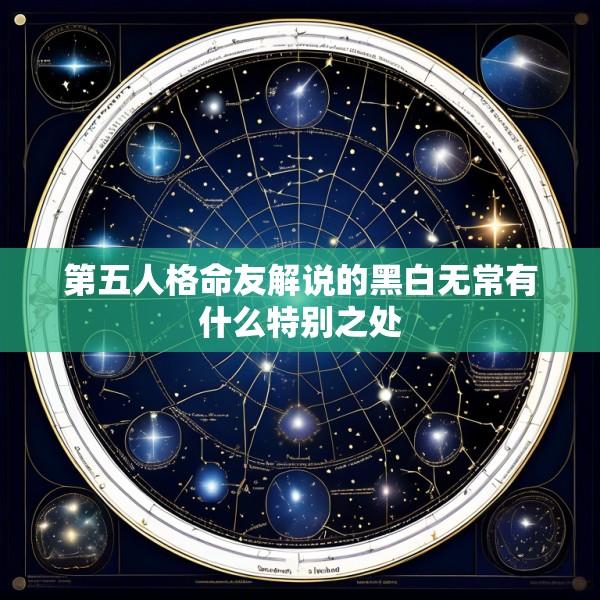 第五人格命友解说的黑白无常有什么特别之处