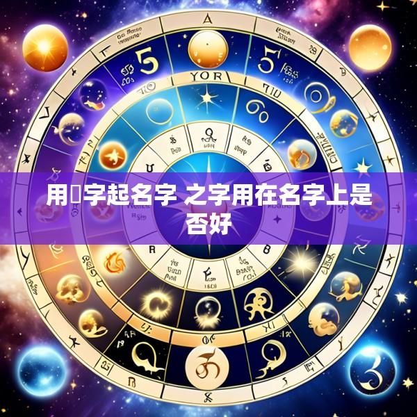 用萿字起名字 之字用在名字上是否好