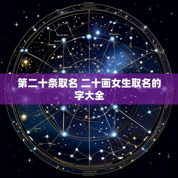 第二十条取名 二十画女生取名的字大全