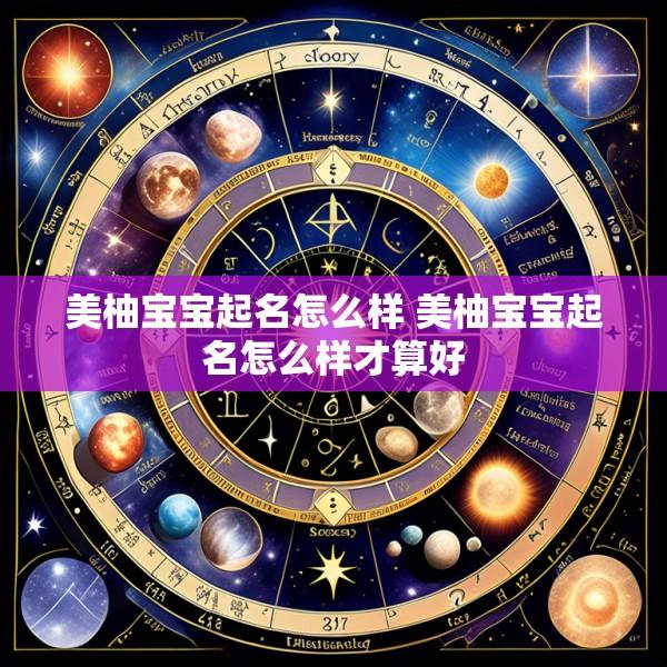 美柚宝宝起名怎么样 美柚宝宝起名怎么样才算好