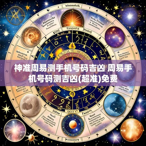 神准周易测手机号码吉凶 周易手机号码测吉凶(超准)免费
