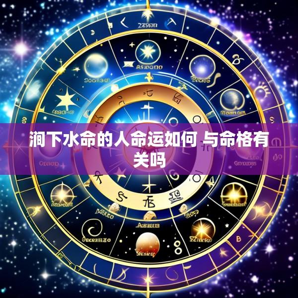 涧下水命的人命运如何 与命格有关吗