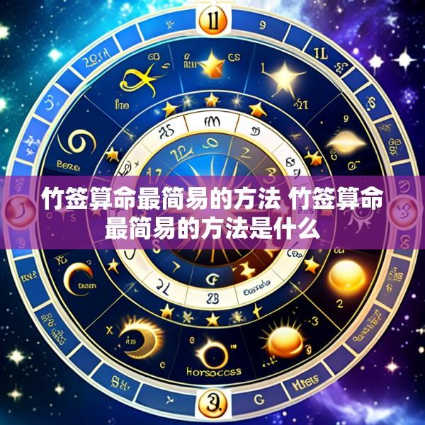 竹签算命最简易的方法 竹签算命最简易的方法是什么