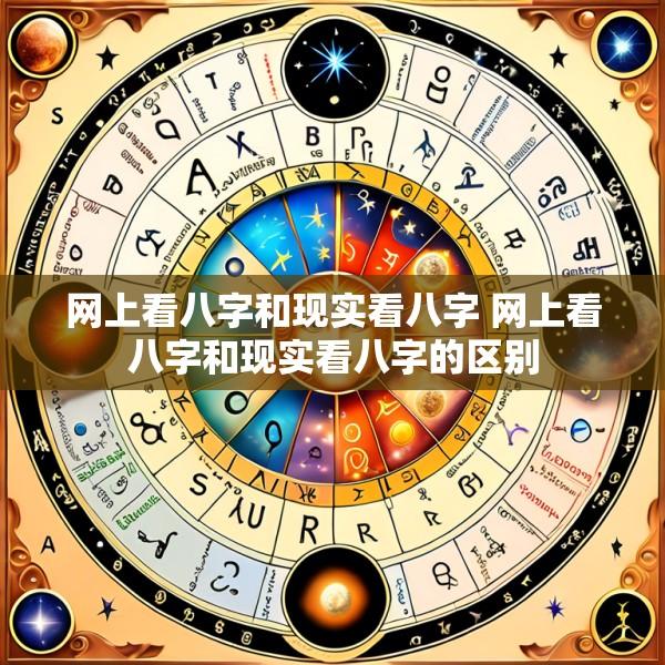 网上看八字和现实看八字 网上看八字和现实看八字的区别