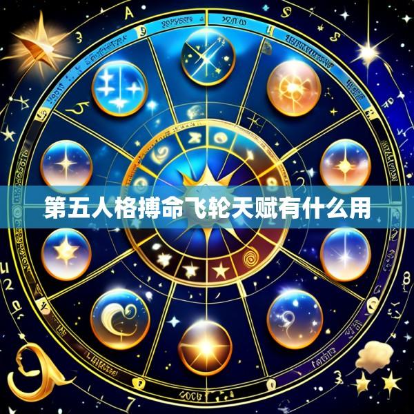 第五人格搏命飞轮天赋有什么用