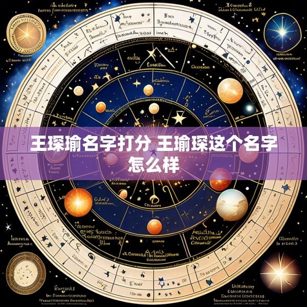 王琛瑜名字打分 王瑜琛这个名字怎么样
