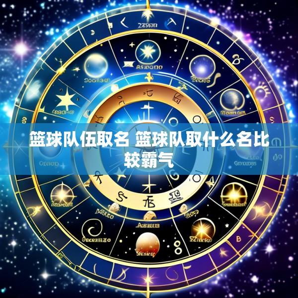篮球队伍取名 篮球队取什么名比较霸气