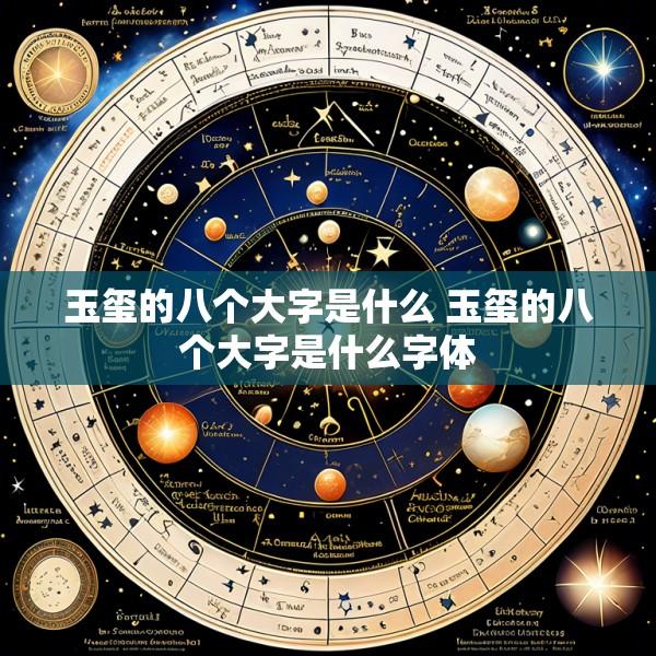 玉玺的八个大字是什么 玉玺的八个大字是什么字体