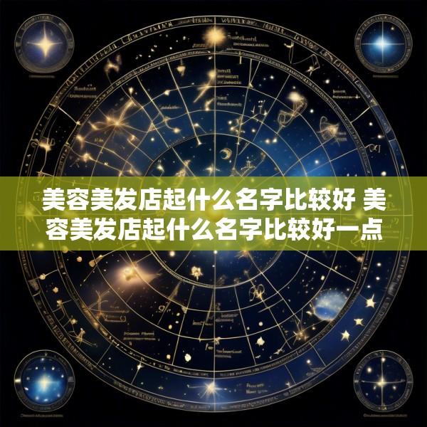 美容美发店起什么名字比较好 美容美发店起什么名字比较好一点