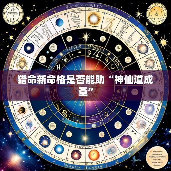 猎命新命格是否能助“神仙道成圣”